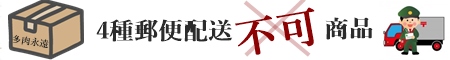 こちらの商品は4種郵便の配送はお断りさせていただきます